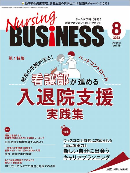 Nursing BUSINESS（ナーシングビジネス） 2022年8月号 (発売日2022年07月14日) 表紙