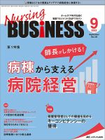 Nursing BUSINESS（ナーシングビジネス） 2022年9月号 (発売日2022年08月14日) 表紙