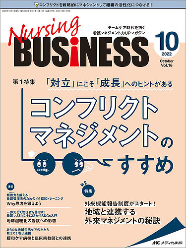 Nursing BUSINESS（ナーシングビジネス） 2022年10月号