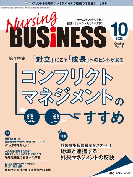 Nursing BUSINESS（ナーシングビジネス） 2022年10月号 (発売日2022年09月14日) 表紙