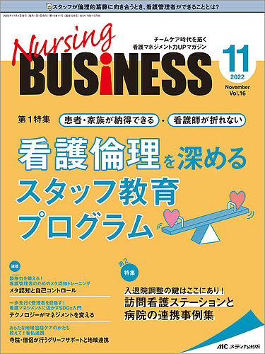 Nursing BUSINESS（ナーシングビジネス） 2022年11月号 (発売日2022年10月14日) | 雑誌/定期購読の予約はFujisan