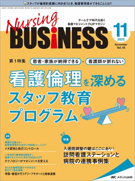 Nursing BUSINESS（ナーシングビジネス） 2022年11月号 (発売日2022年10月14日) 表紙