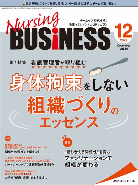 Nursing BUSINESS（ナーシングビジネス） 2022年12月号 (発売日2022年11月14日) 表紙