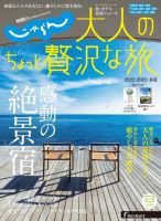じゃらんMOOKシリーズ　大人のちょっと贅沢な旅  ２０２２－２０２３春夏号 (発売日2022年03月24日) 表紙
