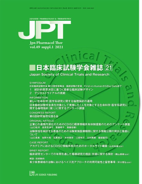 薬理と治療（JPT）  49巻増刊1号 (発売日2021年09月30日) 表紙