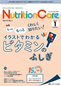 NutritionCare（ニュートリションケア） 2022年1月号 (発売日2022年01月01日) 表紙