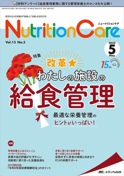 NutritionCare（ニュートリションケア） 2022年5月号 (発売日2022年05月01日) 表紙
