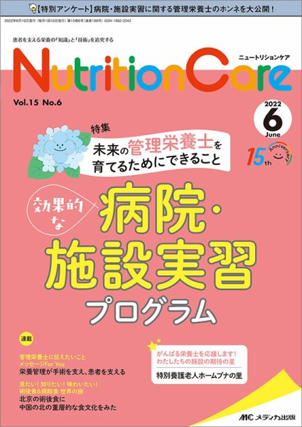 NutritionCare（ニュートリションケア） 2022年6月号 (発売日2022年06月01日) 表紙