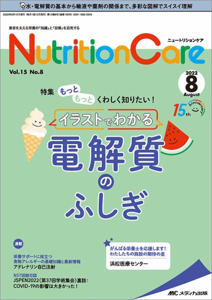 NutritionCare（ニュートリションケア） 2022年8月号 (発売日2022年08月01日) 表紙