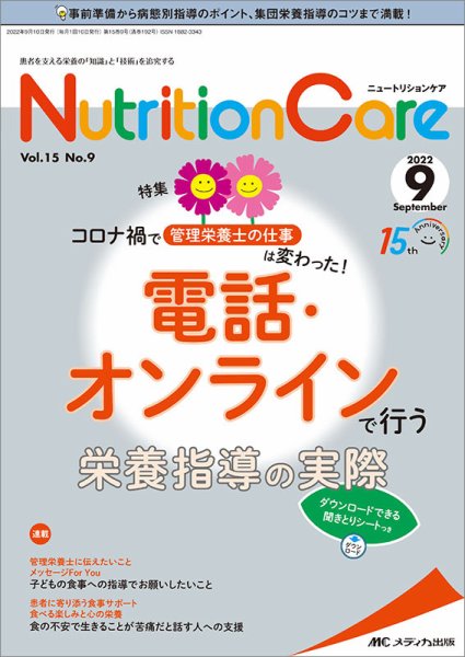 NutritionCare（ニュートリションケア） 2022年9月号 (発売日2022年09月01日) 表紙