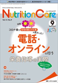 NutritionCare（ニュートリションケア） 2022年9月号 (発売日2022年09