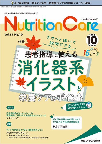 NutritionCare（ニュートリションケア） 2022年10月号 (発売日2022年10月01日) 表紙