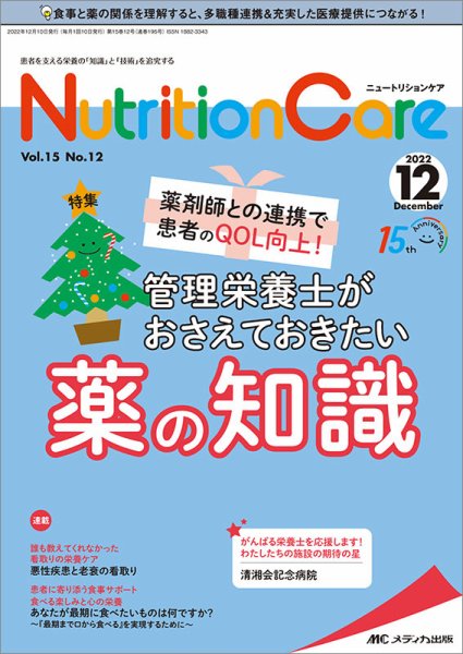 NutritionCare（ニュートリションケア） 2022年12月号 (発売日2022年12月01日) 表紙