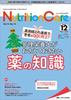 NutritionCare（ニュートリションケア） 2022年12月号 (発売日