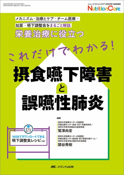 NutritionCare（ニュートリションケア） 秋季増刊 (発売日2022年08月15日) 表紙