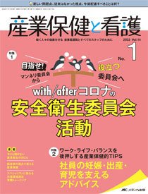 産業保健と看護 2022年1号 (発売日2021年12月25日) 表紙