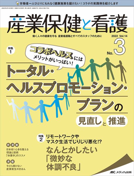 産業保健と看護 2022年3号 (発売日2022年04月25日) 表紙