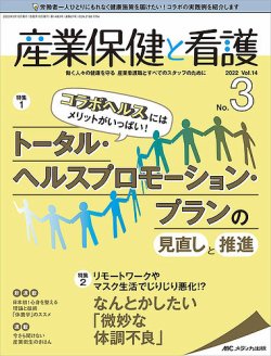 産業保健と看護 2022年3号 (発売日2022年04月25日) | 雑誌/定期購読の予約はFujisan