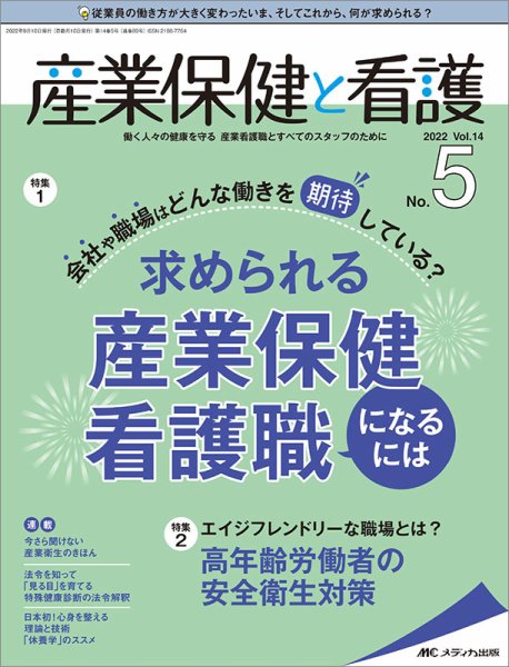 産業保健と看護 2022年5号 (発売日2022年08月25日) 表紙