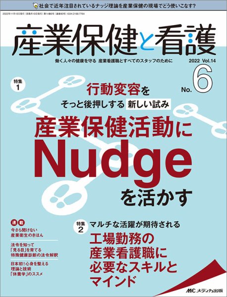 産業保健と看護 2022年6号 (発売日2022年10月25日) 表紙