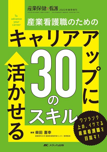 産業保健と看護 春季増刊 (発売日2022年04月07日) 表紙