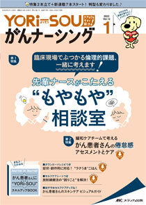 Yori Sou がんナーシング 22年1号 発売日22年01月08日 雑誌 定期購読の予約はfujisan