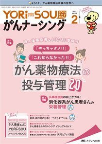 YORi-SOU　がんナーシング 2022年2号 (発売日2022年03月08日) 表紙
