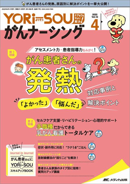 YORi-SOU　がんナーシング 2022年4号 (発売日2022年07月08日) 表紙