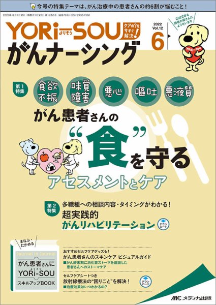 YORi-SOU　がんナーシング 2022年6号 (発売日2022年11月08日) 表紙