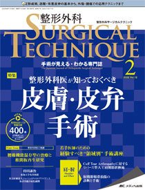 整形外科サージカルテクニックの最新号【2022年2号 (発売日2022年03月 