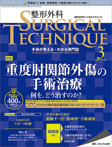 整形外科サージカルテクニック 2022年3号 (発売日2022年05月15日) | 雑誌/定期購読の予約はFujisan