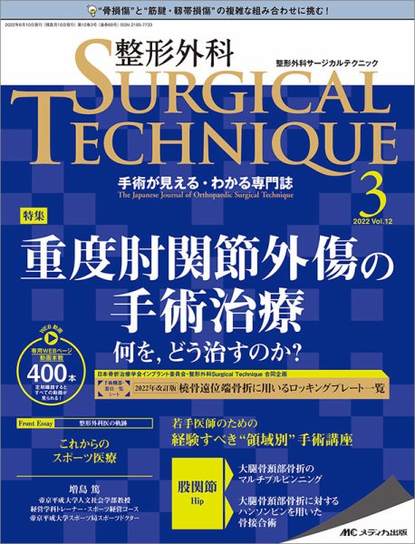 整形外科サージカルテクニック 2022年3号 (発売日2022年05月15日) 表紙