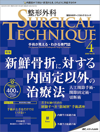 整形外科サージカルテクニック 2022年4号 (発売日2022年07月15日 ...