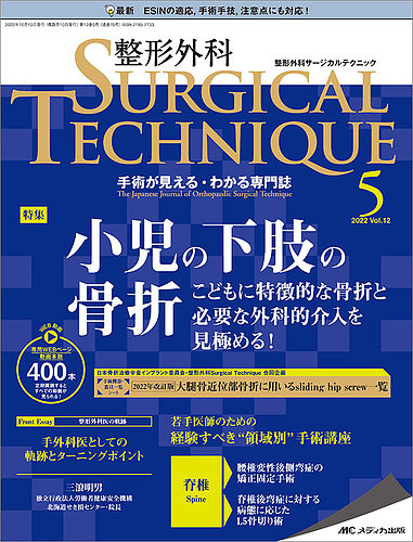 整形外科サージカルテクニック 2022年5号 (発売日2022年09月15日