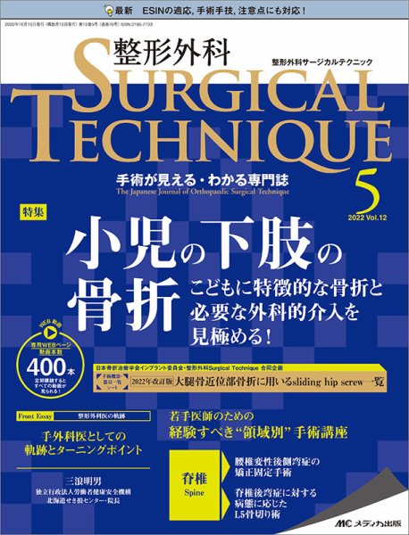 整形外科サージカルテクニック 2022年5号 (発売日2022年09月15日) 表紙