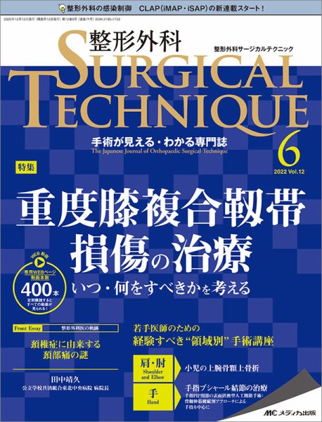 整形外科サージカルテクニック 2022年6号 (発売日2022年11月15日) 表紙
