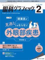 眼科グラフィック 2022年2号 表紙