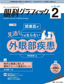 眼科グラフィック 2022年2号 (発売日2022年03月15日) 表紙