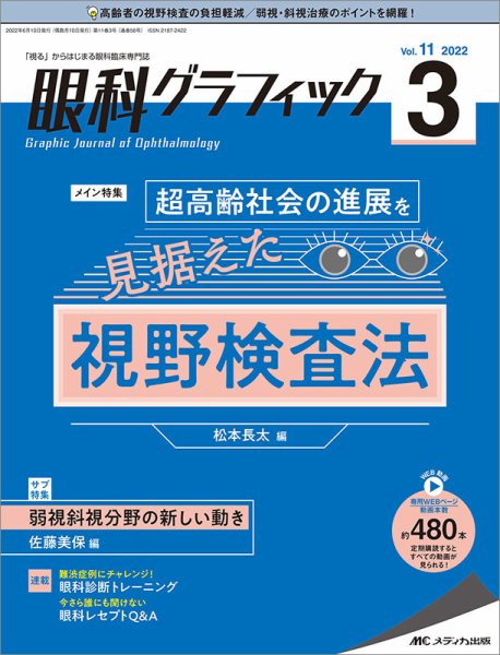 眼科グラフィック 2022年3号 (発売日2022年05月15日) 表紙