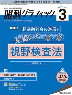 眼科グラフィック 2022年3号 (発売日2022年05月15日) | 雑誌/定期購読