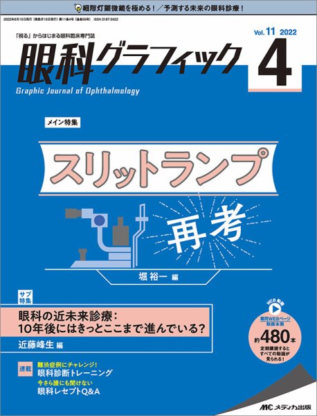 眼科グラフィック 2022年4号 (発売日2022年07月15日) 表紙