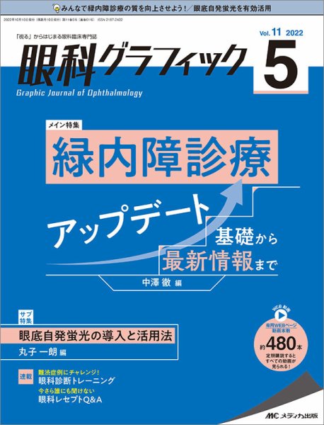 眼科グラフィック 2022年5号 (発売日2022年09月15日) 表紙