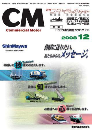 コマーシャルモーター １２月号 (発売日2008年12月01日) 表紙