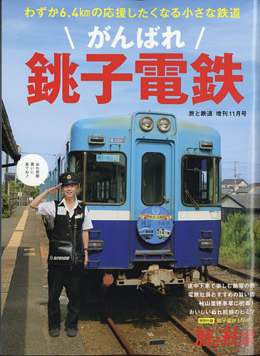 旅と鉄道 増刊 2021年11月号 (発売日2021年10月13日) | 雑誌/電子書籍