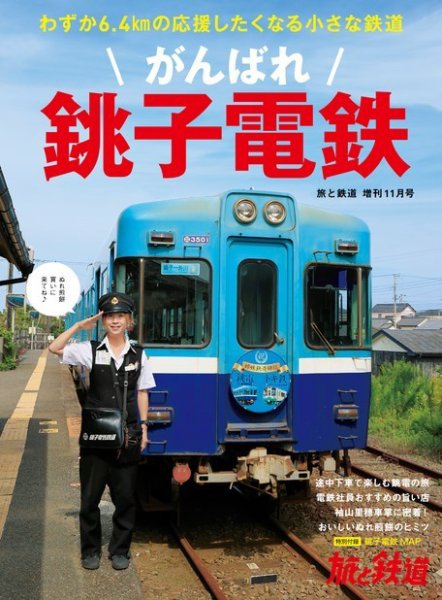旅と鉄道　増刊 2021年11月号 (発売日2021年10月13日) 表紙