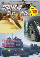 防衛技術ジャーナル 12月号 (発売日2012年12月01日) | 雑誌/定期