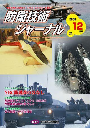 防衛技術ジャーナル 12月号 (発売日2008年12月01日) 表紙