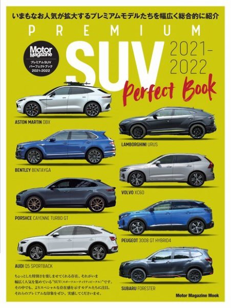 Motor Magazine Mook（モーターマガジンムック） PREMIUM SUV Perfect Book 2021-2022 (発売日2021年09月28日) 表紙