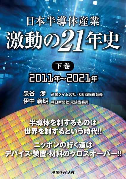 日本半導体産業　激動の21年史 下巻：2011年～2021年 (発売日2021年09月27日) 表紙