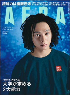 AERA（アエラ） 2022年4/4号 (発売日2022年03月28日) 表紙